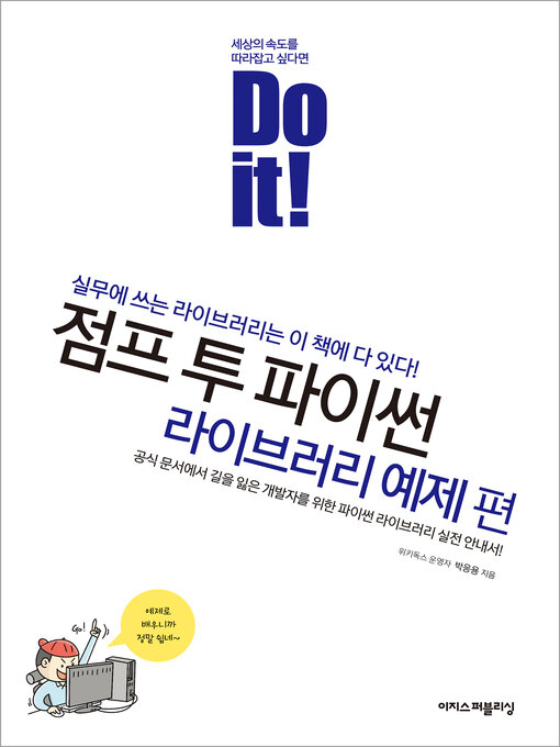 Title details for Do it! 점프 투 파이썬 - 라이브러리 예제 편 by 박응용 - Wait list